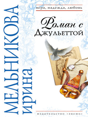 cover image of Роман с Джульеттой